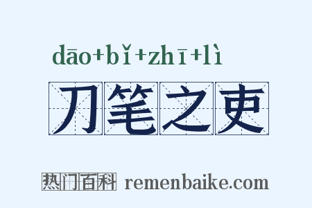 刀笔之吏是什么意思的图片